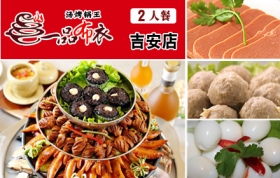 【吉州区】『限量秒杀』仅48元！乐享原价111元『一品布衣汤烤锅王』2人套餐一份（一品钙骨汤锅+自选调料+培根+鲜豆腐+肥羊+娃娃菜+金针菇+丸类组合+小馒头+方便面）。馋口香锅的刺激、浓烈与独特回味想必能够给予人们的绝非是简单的香辣所能概括的，我们不得不承认，大多数时候，我们全部的感官都在接触他的那一瞬间被激活......爱生活，爱团购，尽在796团！